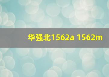 华强北1562a 1562m